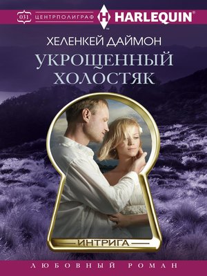 cover image of Укрощенный холостяк